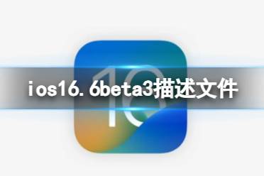 ios16.6beta3描述文件下载地址最新 ios16.6beta3描述文件怎么下载