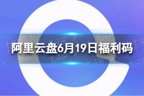 阿里云盘最新福利码6.19 6月19日福利码合集最新