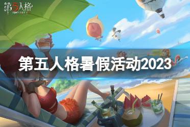 《第五人格》暑假活动2023 2023暑假活动内容一览