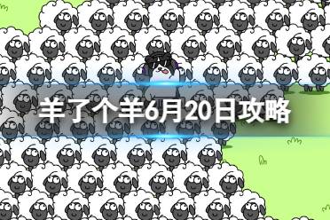 《羊了个羊》6月20日玩法分享 游戏攻略6月20日第二关攻略