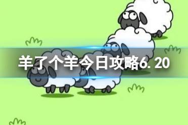 《羊了个羊》今日攻略6.20 6月20日羊羊大世界和第二关攻略