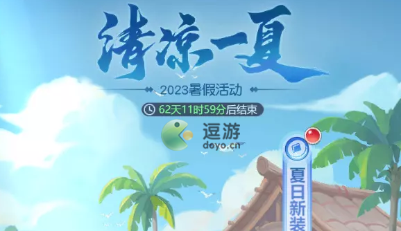 梦幻西游网页版清凉一夏第一阶段玩法一览
