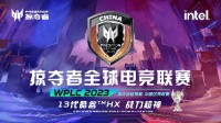 参赛战队达到132支 WPLC掠夺者全球电竞联赛人气再UP！