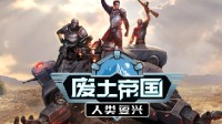 《废土帝国：人类复兴》亮相高能电玩节 官方感谢中国玩家