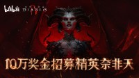 《暗黑破坏神IV》第一赛季 10万奖金招募精英奈非天 参与回帖抽取暗黑4终极版