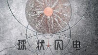 《球状闪电》已进入后期制作 刘慈欣小说改编！