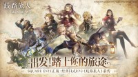 日式RPG经典重现 《歧路旅人：大陆的霸者》6.30推出！