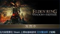 脚填的数值 《艾尔登法环》DLC Steam跌至多半好评