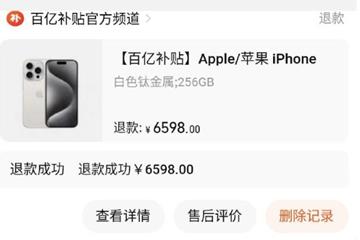 买了3次iPhone15Pro均被砍 淘宝百亿补贴恶意砍单？
