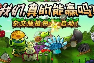 《植物大战僵尸杂交版》现已入驻原作 官方扶正！