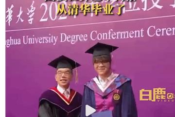 柯洁正式从清华大学毕业！网友：开启人生新篇章