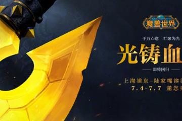 《魔兽》新血吼雕塑将于7月4日在上海展出 重铸完成！