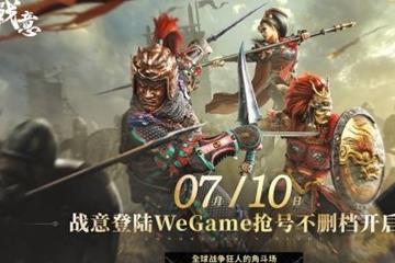 国内首个腾讯网易双服共营游戏 《战意》官宣上架WeGame平台