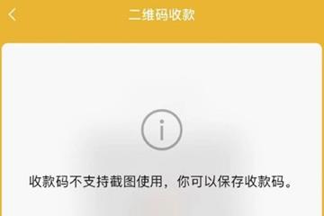 不支持截图或拍摄使用 微信支付回应收款码拍下来没法付款