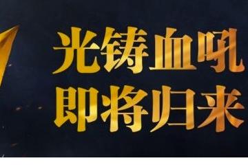 7月4日亮相上海外滩 国服《魔兽》重铸血吼已经完成