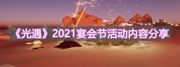 光遇宴会节活动内容2021 光遇宴会节礼包有哪些