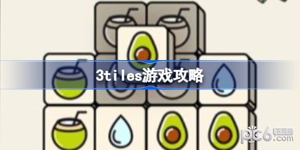 3tiles游戏全关卡玩法攻略大全（3tiles游戏怎么过关？）