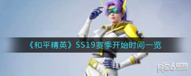 和平精英ss19新赛季更新时间一览（和平精英ss19新赛季什么时候更新？）