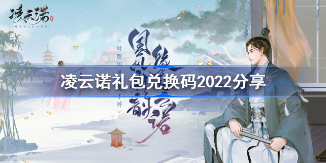 凌云诺兑换码最新2022（凌云诺礼包兑换码大全）