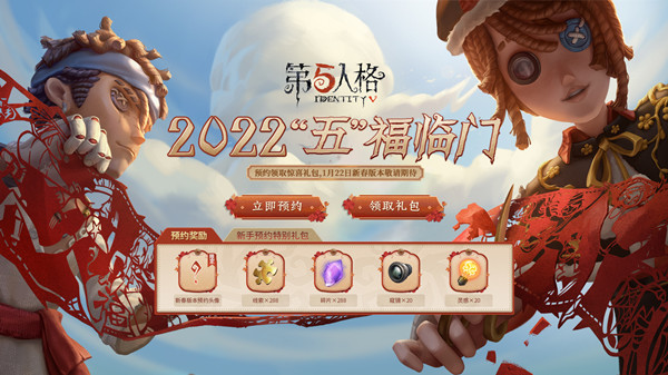 第五人格2022新春预约网址（第五人格新春预约地址入口）